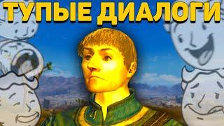 New Vegas и единица интеллекта | Самые смешные диалоги