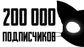 РАЗГОВОРНЫЙ СТРИМ В ЧЕСТЬ 200 000 ПОДПИСЧИКОВ!