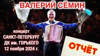 Концерт Валерия СЁМИНА в САНКТ-ПЕТЕРБУРГЕ! ДК им. ГОРЬКОГО  12 ноября 2024 г. Яркие моменты ️