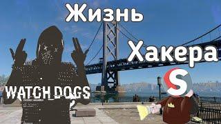 Жизнь Хакера в Watch-Dogs 2 "Приколы, Фейлы"