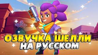 Озвучка Brawl Stars На Русском. Шелли