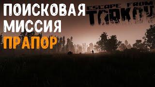 Поисковая миссия | Прапор | Escape from Tarkov