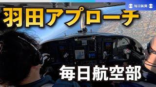 【4K】パイロット・アイ 冬の羽田空港、北風に負けないぞ　操縦士の腕の見せどころ