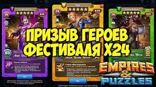 Х24 // ЧАСТЬ 2 // ПРИЗЫВЫ НОВОГО ФЕСТИВАЛЯ  // БАРДЫ НОВЫЕ ГЕРОИ  // Empires Puzzles