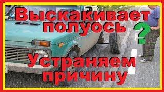 Почему вылетает полуось из моста? Как сделать чтобы полуось не выскакивала