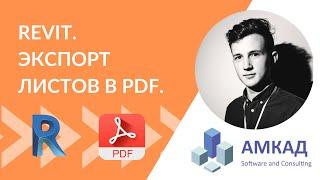 Пакетная печать PDF в Revit 2022 и в более старых версиях. DiRoots ProSheets.