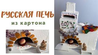 Русская печь из картона СВОИМИ РУКАМИ