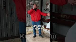 КОЛИ СТОЇШ НА ЗУПИНЦІ #shorts