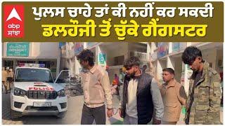 Mansa Gangster Arrest| ਪੁਲਸ ਚਾਹੇ ਤਾਂ ਕੀ ਨਹੀਂ ਕਰ ਸਕਦੀ, ਡਲਹੌਜੀ ਤੋਂ ਚੁੱਕੇ ਗੈਂਗ*ਸਟਰ|Sidhu Moosewala|