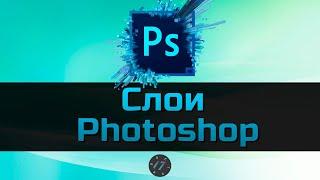 #5 Работа со слоями в Photoshop, Уроки Photoshop для начинающих