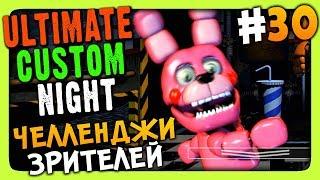 Ultimate Custom Night Прохождение #30  ЧЕЛЛЕНДЖИ ЗРИТЕЛЕЙ!