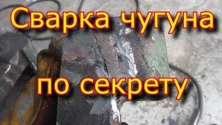 Сварка  ЧУГУНА с секретом , дедовский способ, как просто сварить\Welding the cast iron with a secret