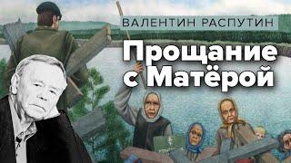Валентин Распутин. Прощание с Матёрой. Аудиокнига @audioklassika