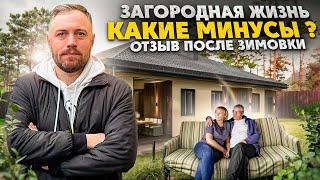 Дом БАЛАНС 180, Загородная жизнь, какие минусы? Отзыв после зимы.