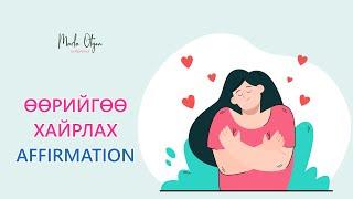 Өөрийгөө хайрлах Affirmation (бататгал үгс)