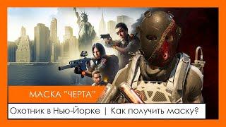 Охотник | Маска "Черта" | Как вызвать охотника и получить данную маску? Hunter's mask|The Division 2