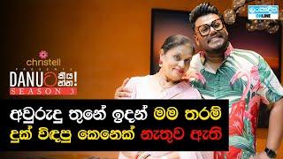 Danuට කියන්න! | සුසිලා කෝට්ටගේ (Danuta kiyanna! Susila Kottage)