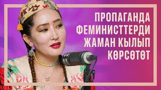 Феминизм менен колониализмдин байланышы | Айгерим Кусайын кызы