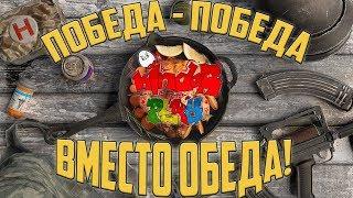 ПОБЕДА ВМЕСТО ОБЕДА!PUBG