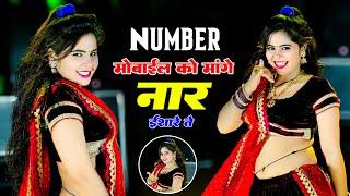 नंबर मोबाईल को मांगे नार इशारे ते || Number Mobile Ko Maange Naar || Balkrishan Kardam