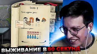 МАЗЕЛЛОВ ИГРАЕТ В 60 СЕКУНД - САМАЯ ПОТНАЯ КАТКА | МАЗЕЛОВ ПРОХОЖДЕНИЕ 60 SECONDS