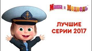 Маша и Медведь - Лучшие серии 2017 года 