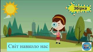 Збірка  "світ навколо нас" : режим дня/ професії/ транспорт/спорт розвиваючі мультики для дітей