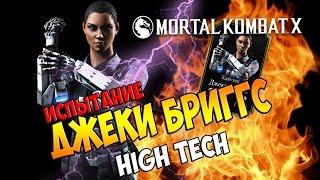 ИСПЫТАНИЕ ДЖЕКИ БРИГГС HIGH TECH - MORTAL KOMBAT X MOBILE