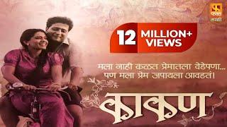 Kaakan, काकण | Super Hit Marathi Full Movie | Jitendra Joshi And Urmila Kanitkar | Fakt Marathi