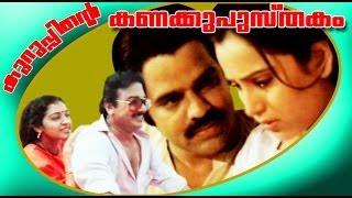 Kuruppinte kanakkupusthakam | Malayalam Full Movie | Balachandra Menon & Geetha