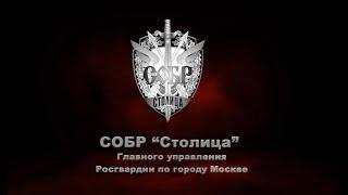 30-летию СОБР «Столица» посвящается…