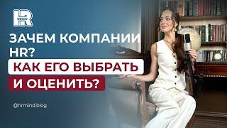 Зачем компании HR? Кто такой HR специалист ?