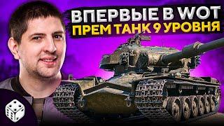 ВПЕРВЫЕ В WOT! ПРЕМИУМ ТАНК 9 УРОВНЯ — STRV K