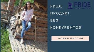 Продукт без конкурентов. PRIDE наше время пришло