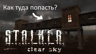 Сталкер Чистое небо - Как попасть на закрытую территорию Свободы в Темной долине и дойти до Кометы