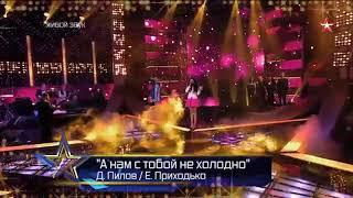Лилия Воронина "  А нам с тобой не холодно " Слова :  Екатерина Приходько
