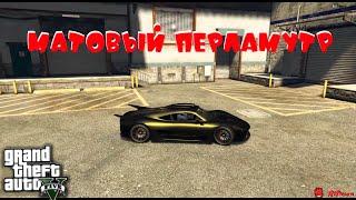 GTA V Online : Покраска авто в матовый перламутр.