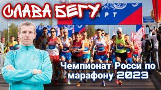 Чемпионат России по марафону в Царском Селе. Реплика. Лёгкий Нелёгкий Разговор №48