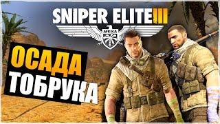 Кооператив Sniper Elite 3 — [#1] — Осада Тобрука