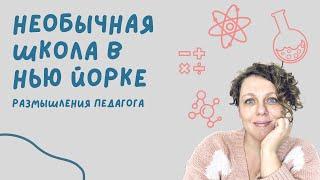 Необычная школа в Нью Йорке - что я о ней думаю?