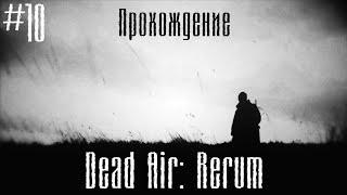 #10 Штурм деревни кровососов, прохождение сюжета stalker Dead air: rerum