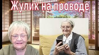 История из реальной жизни. Жулик на проводе и умная бабушка Варвара Семёновна. Берите с неё пример!