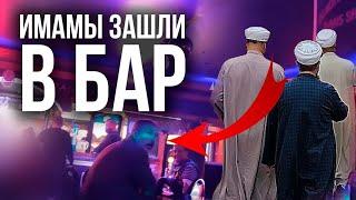 Имамы зашли в БАР для наставления!