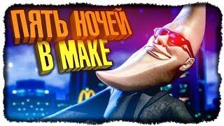 ПЯТЬ НОЧЕЙ С КРИПОВЫМ МАК ТОНАЙТ!  Five Nights with Mac Tonight Прохождение #1