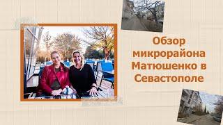 Район Матюшенко в Севастополе: что там есть и стоит ли там жить?