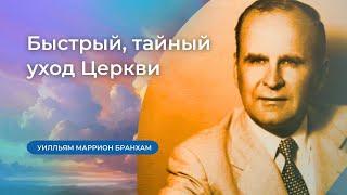 58-1012 Быстрый, тайный уход Церкви – проповедь У.М. Бранхам