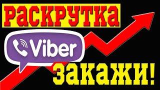  РАСКРУТКА VIBER СООБЩЕСТВА / КАК ЗАКАЗАТЬ РАССЫЛКУ ПРИГЛАШЕНИЙ в СООБЩЕСТВО ВАЙБЕР. ПАРСИНГ БАЗЫ.