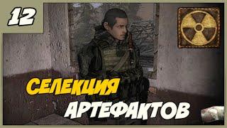 Смерти Вопреки. В паутине лжи  Селекция артефактов ◄#12► S.T.A.L.K.E.R. мод