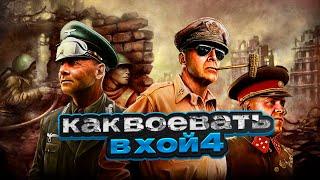 ГАЙД ДЛЯ НОВИЧКОВ КАК ВОЕВАТЬ В ХОЙ4/HOI4