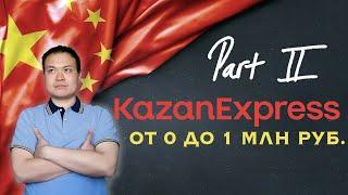 МАРКЕТПЛЕЙС KazanExpress от 0 до 1 млн рублей. Часть 2.